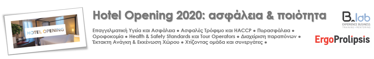 Hotel Opening 2020:​  ασφάλεια & ποιότητα 